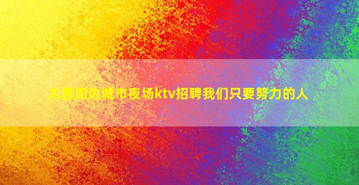鸡西KTV招聘