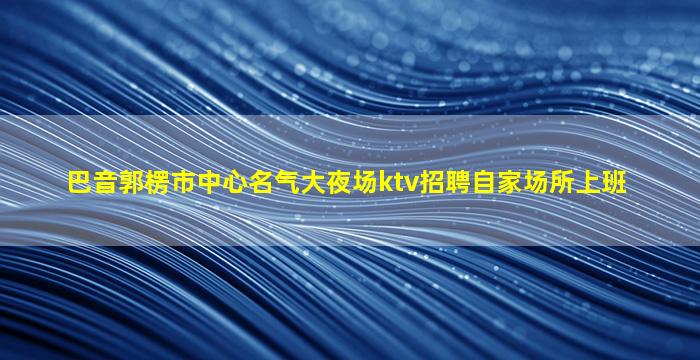 淄博酒吧招聘
